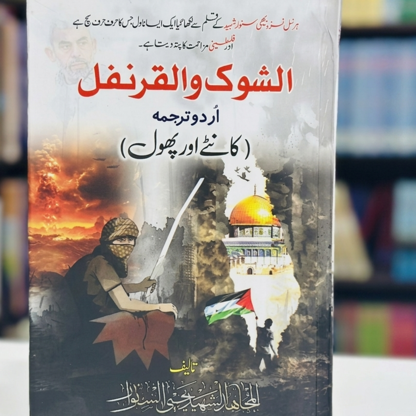 Al Shoq Wal Qaranfl (Urdu)