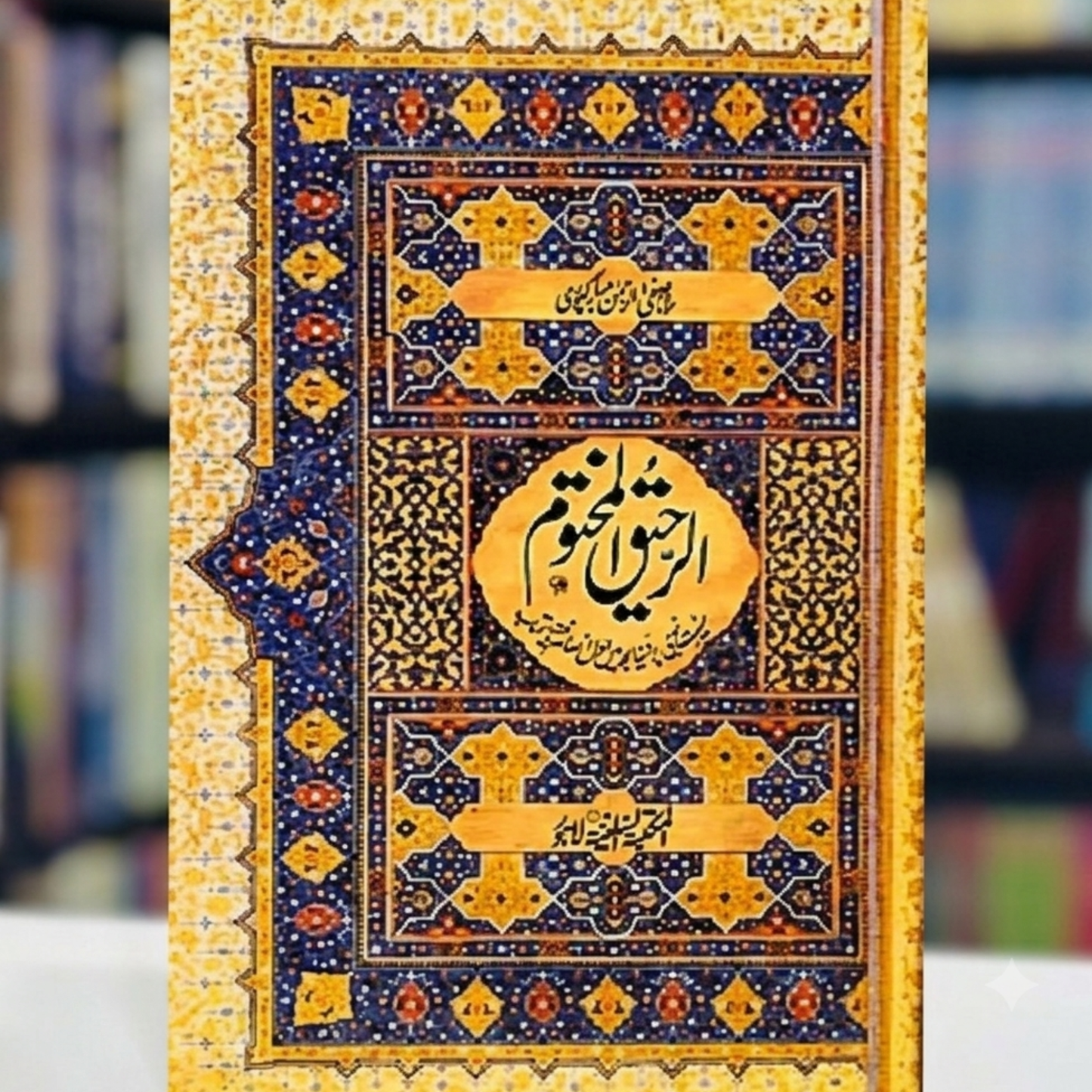 Ar-Raheeq Al-Makhtum (الرحيق المختوم)