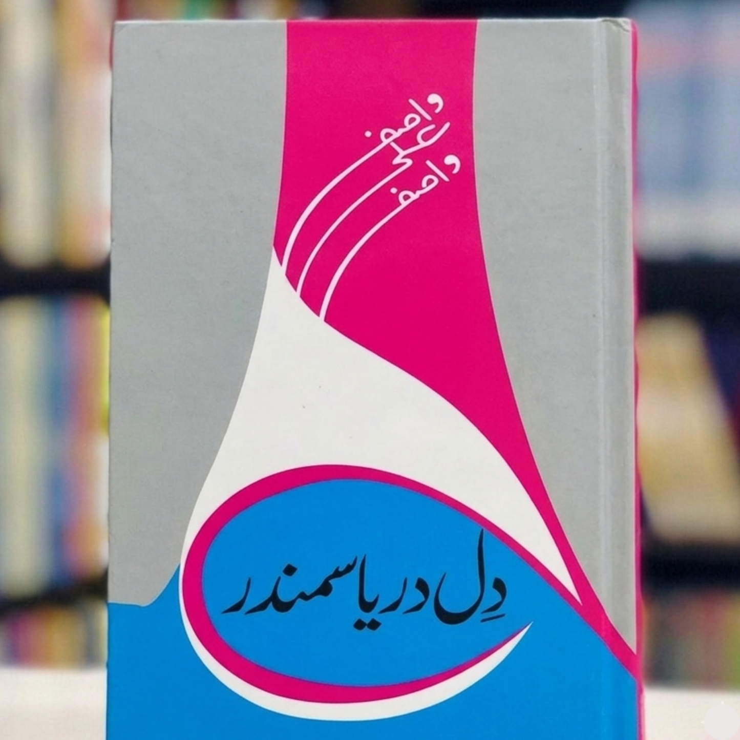 Dil Darya Samandar (دل دریا سمندر)