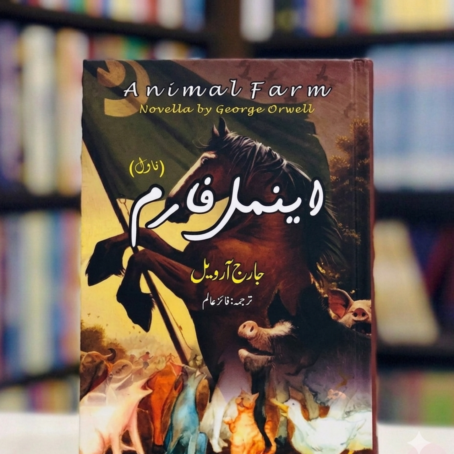 Animal Farm (اینمل فارم)