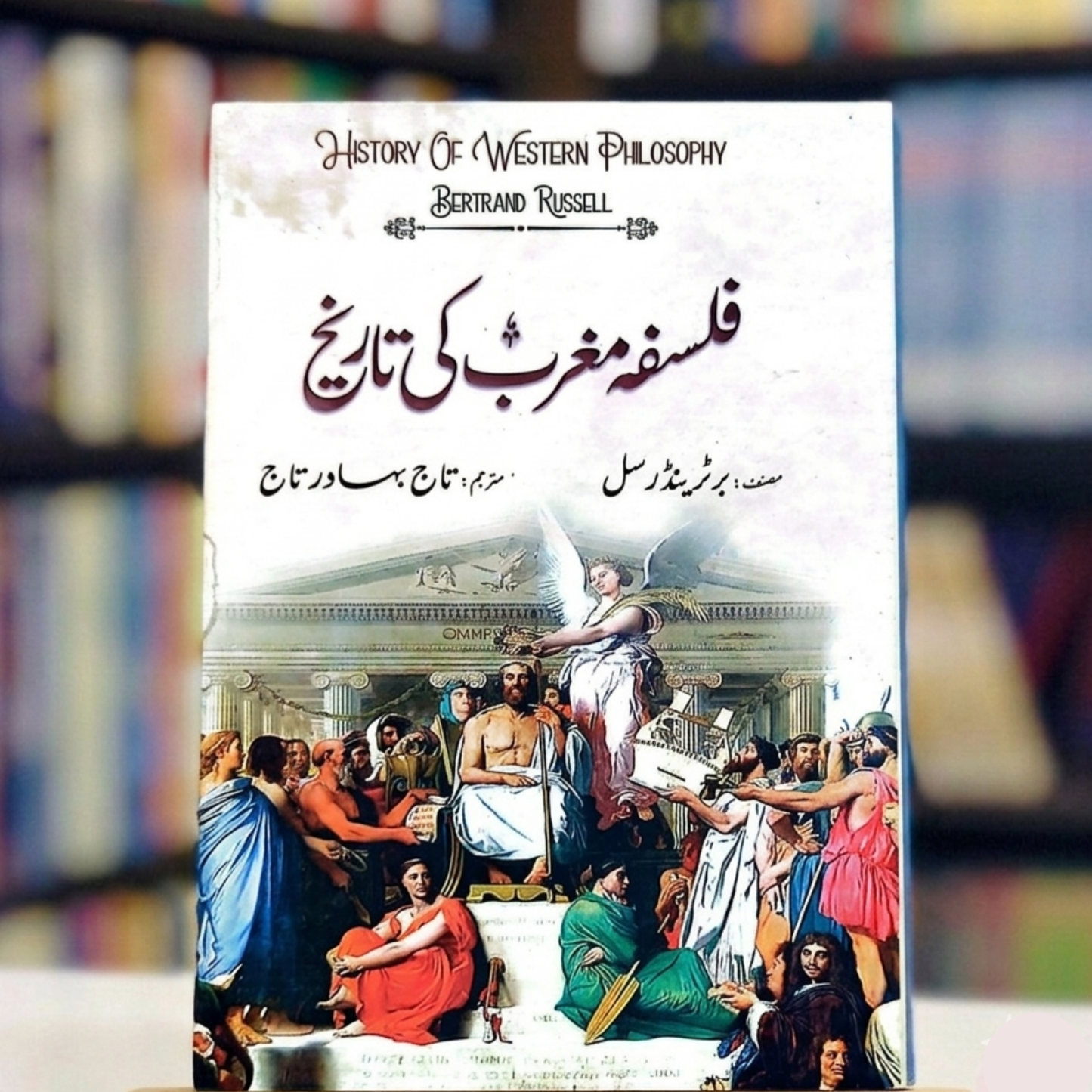 A History of Western Philosophy (فلسفۂ مغرب کی تاریخ)