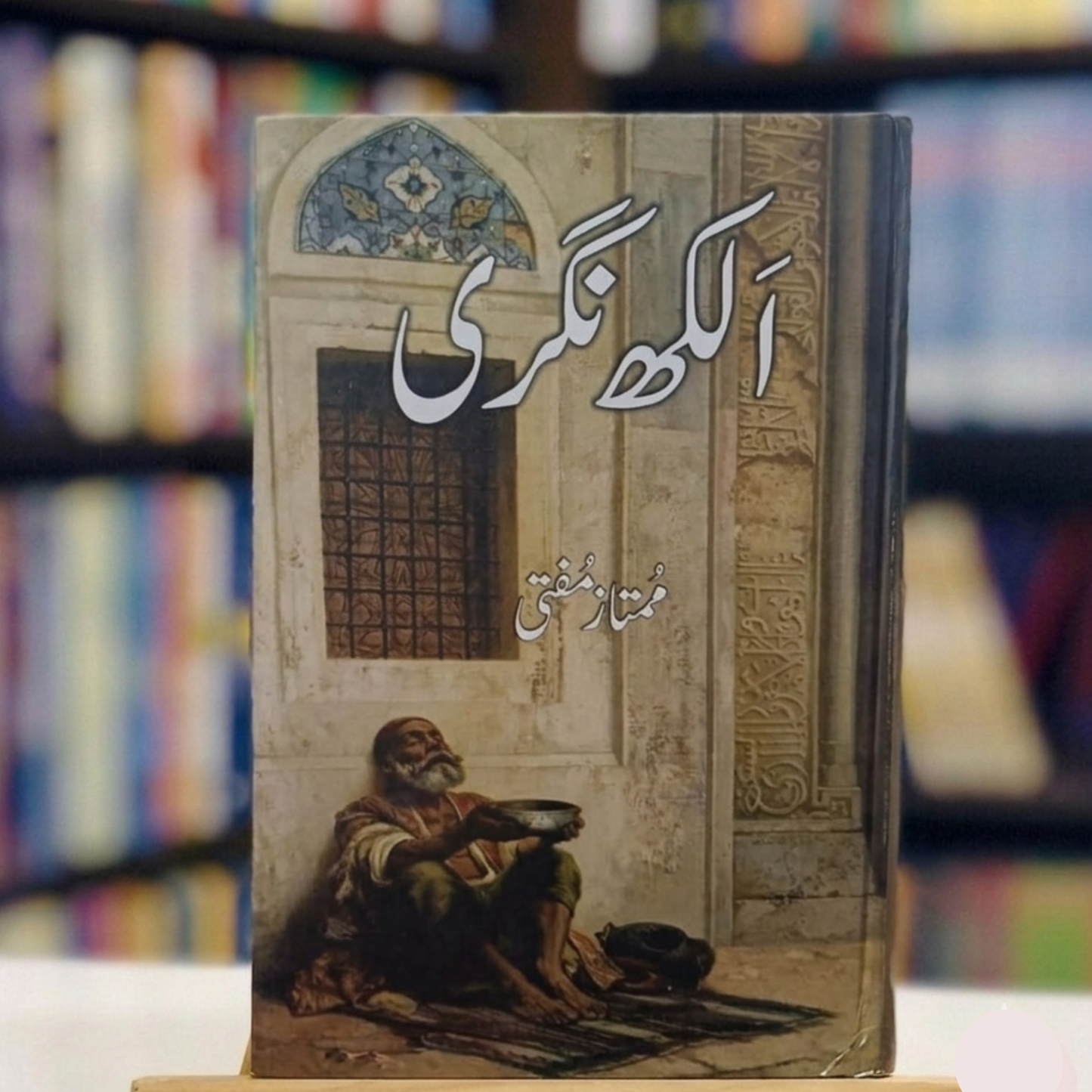 Alakh Nagri (الکھ نگری)