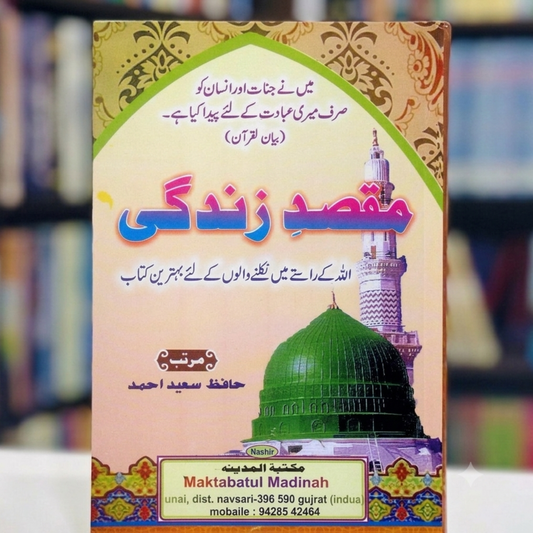 Maqsad-e-Zindagi (مقصدِ زندگی)