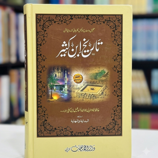 Al-Bidaya Wal-Nihaya (البدایہ والنہایہ)