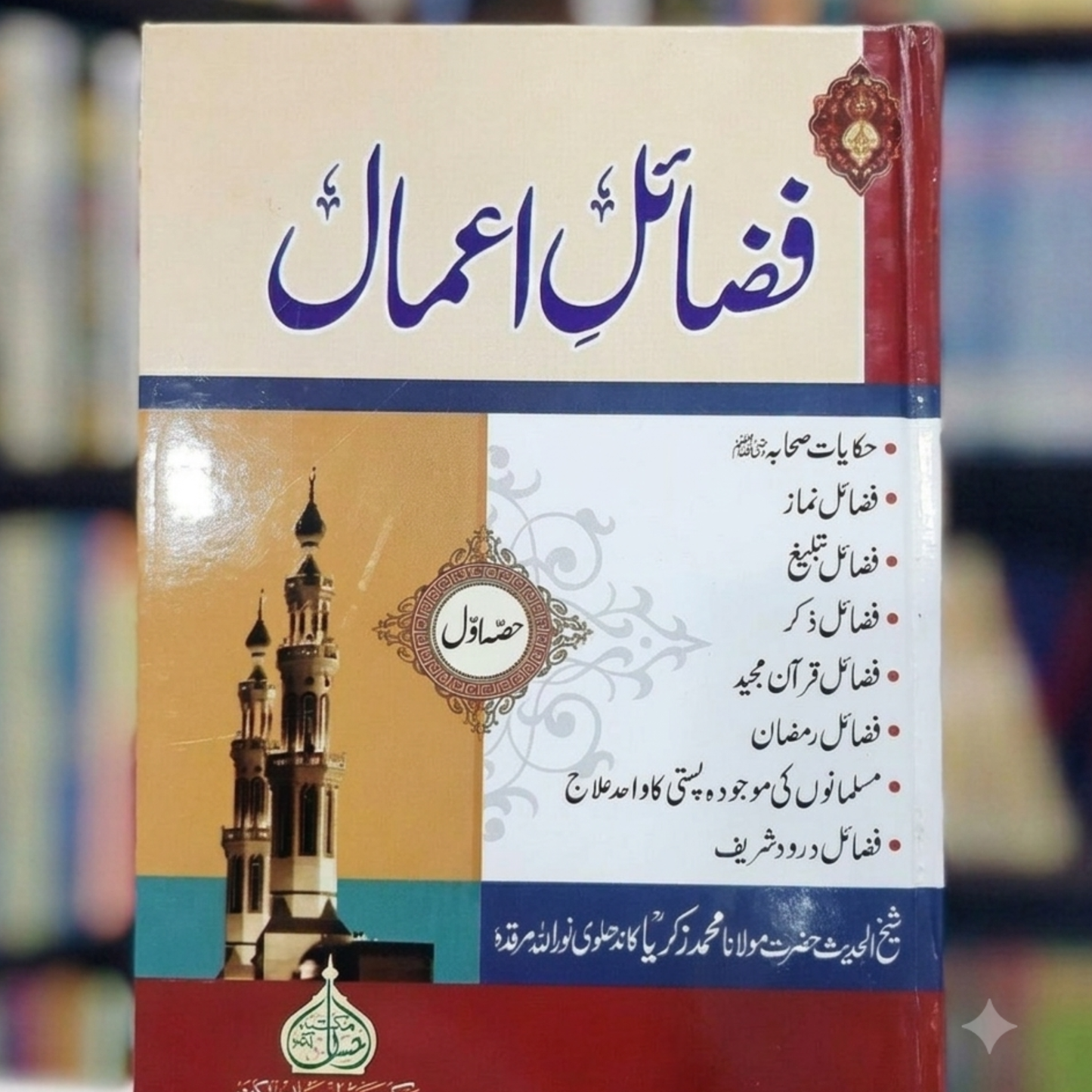 Fazail-e-Amaal (فضائلِ اعمال)