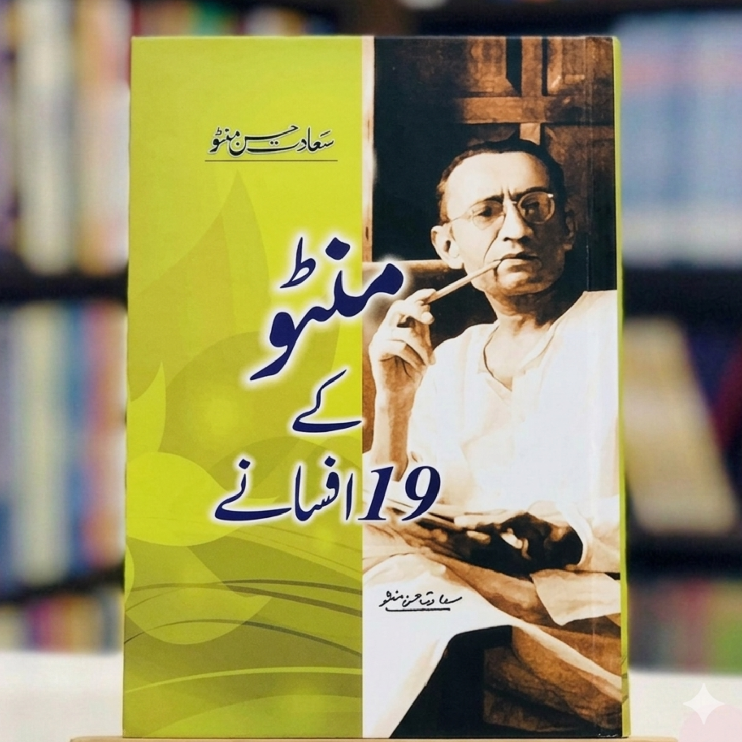 Manto Ke 19 Afsane (منٹو کے 19 افسانے)