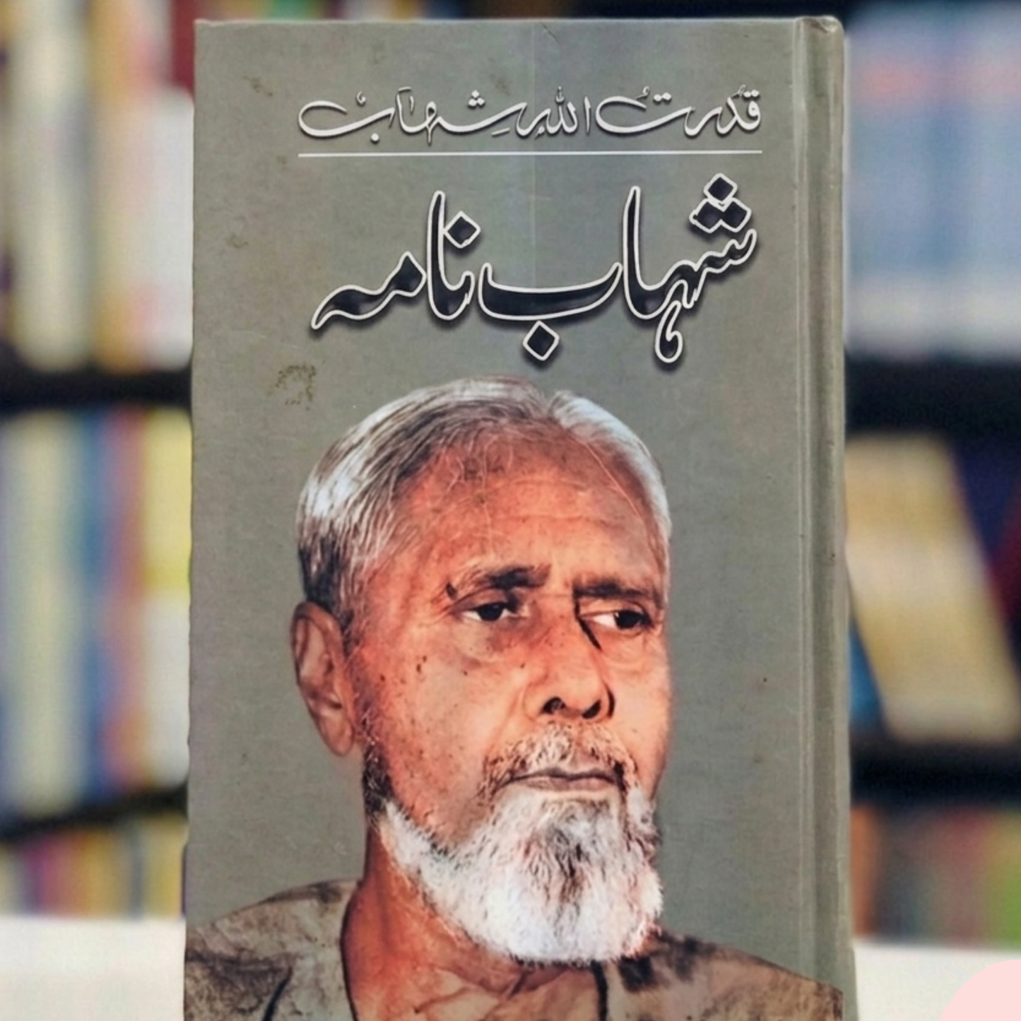 Shahab Nama (شہاب نامہ)