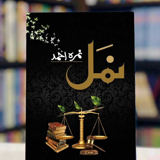 Namal (نمل)