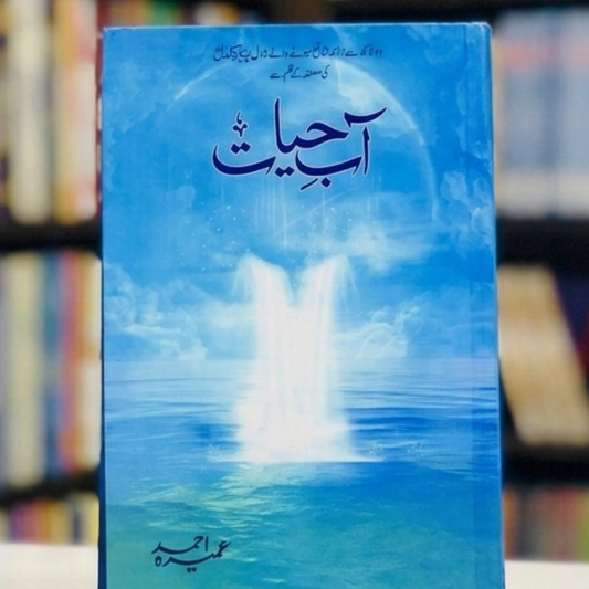 Aab-e-Hayat (آبِ حیات)