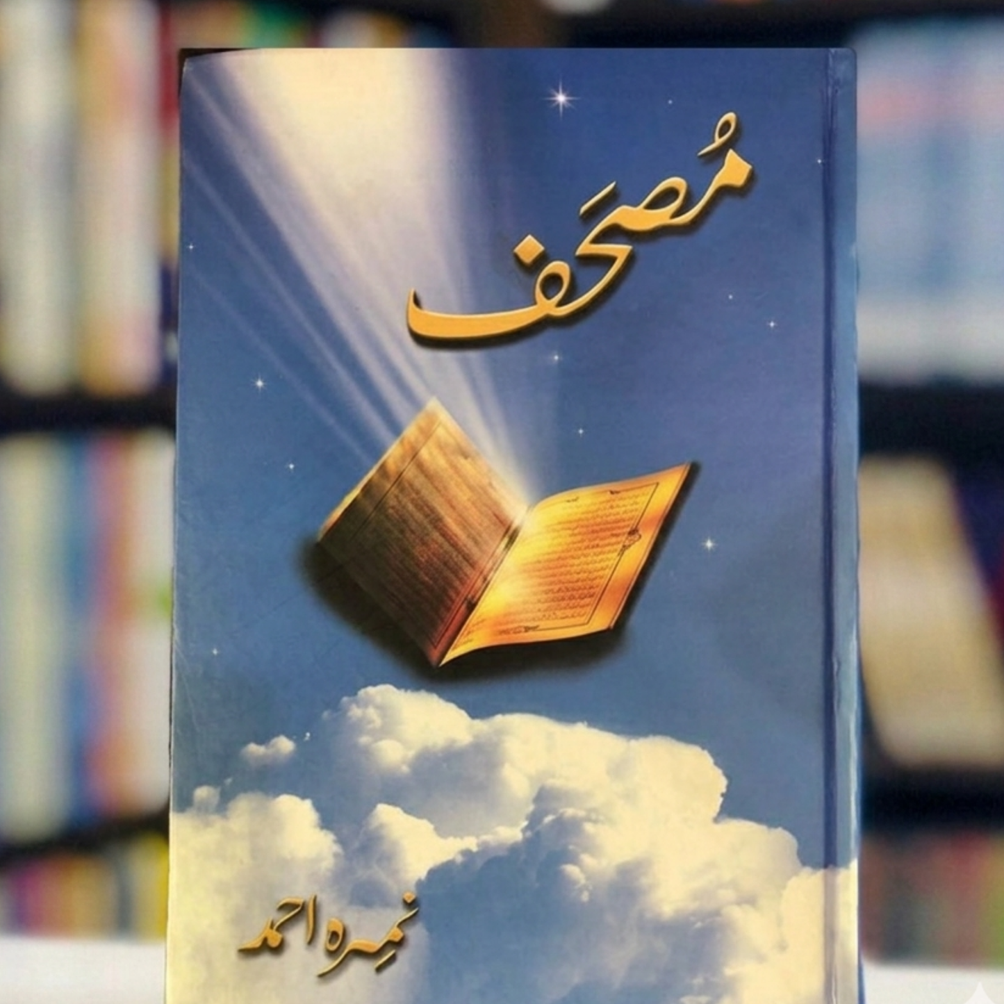 Mushaf (مصحف)