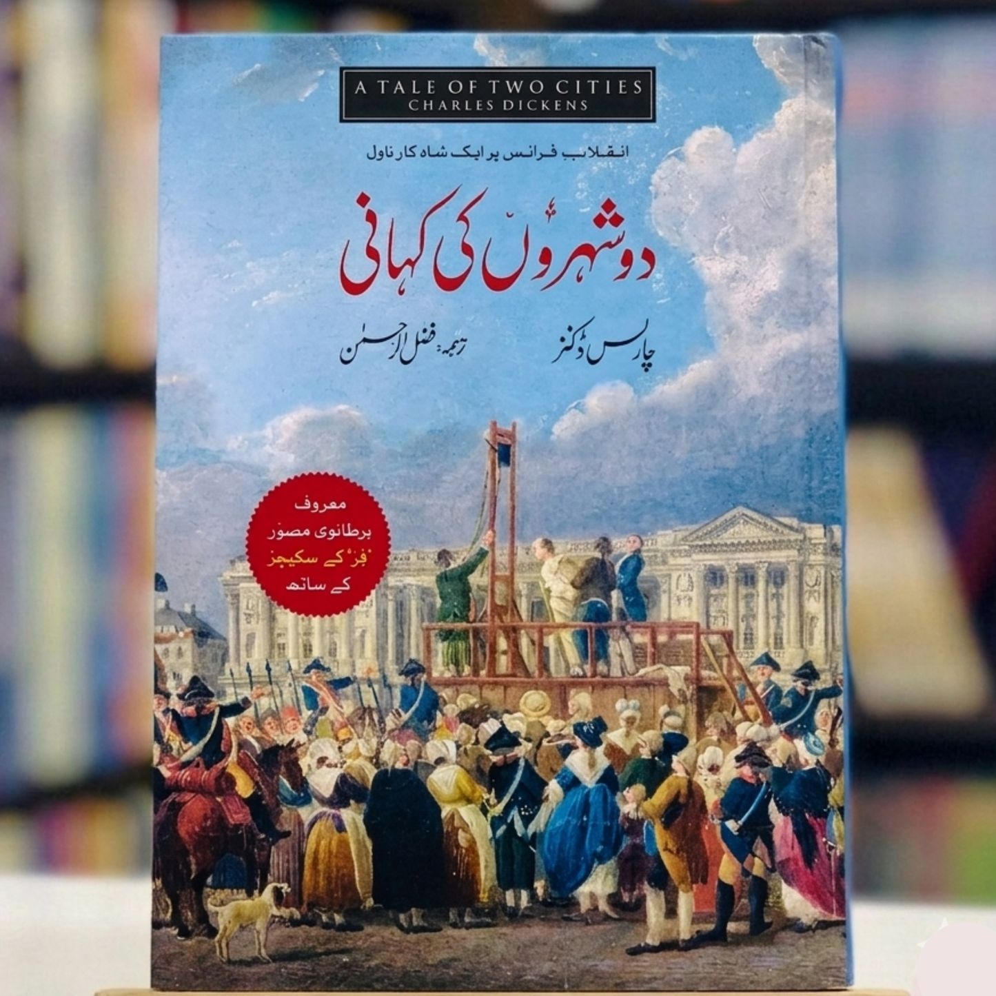 A Tale of Two Cities (دو شہروں کی کہانی)