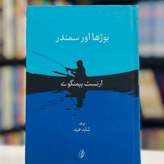 The Old Man and the Sea (بوڑھا اور سمندر)