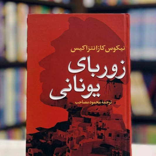 Zorba the Greek (زوربائے یونانی)
