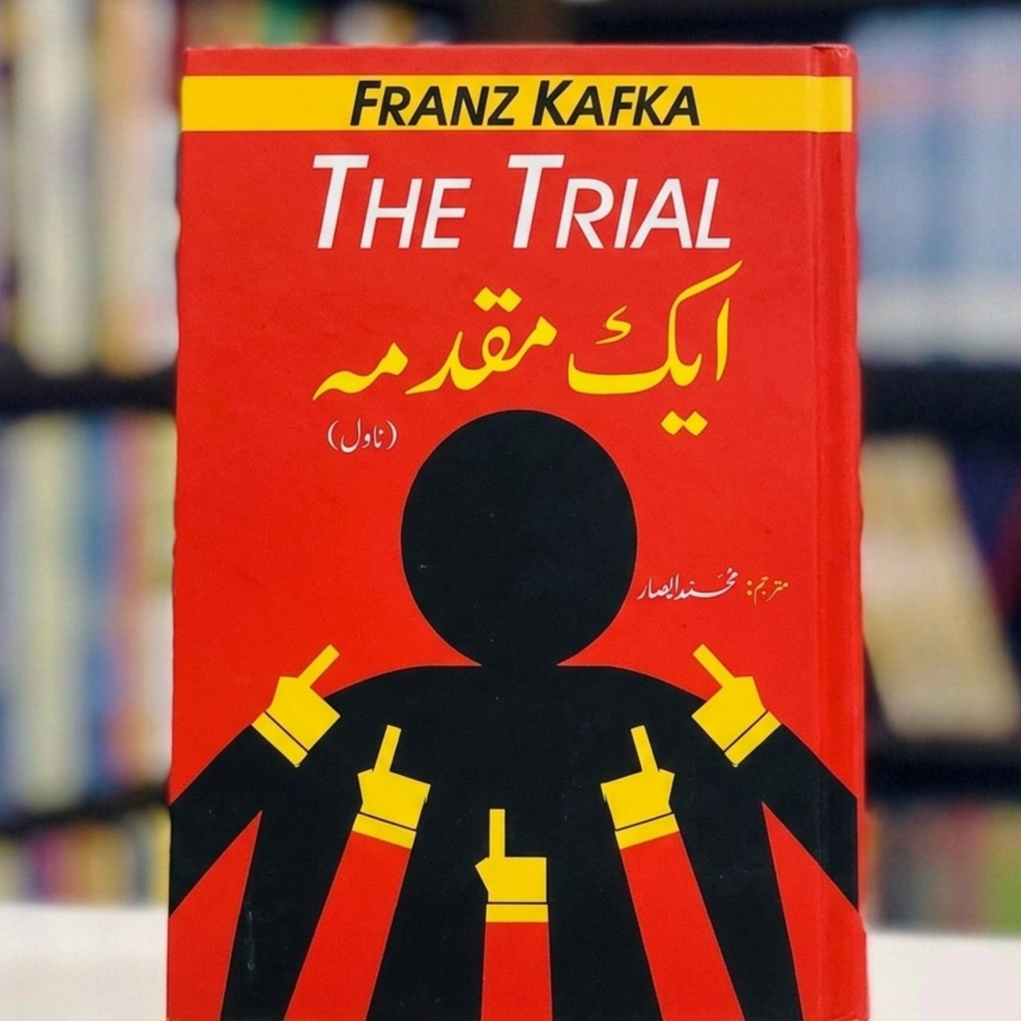 The Trial (ایک مقدمہ)