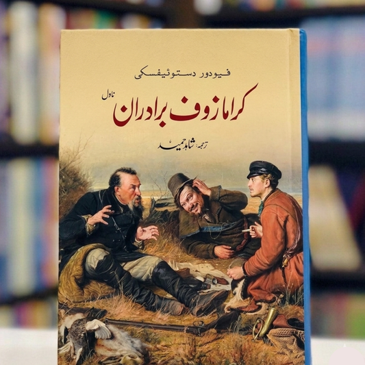 The Brothers Karamazov (کرامازوف برادران)