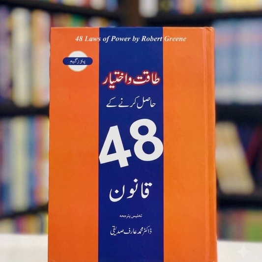 The 48 Laws of Power (48 قوانینِ طاقت)