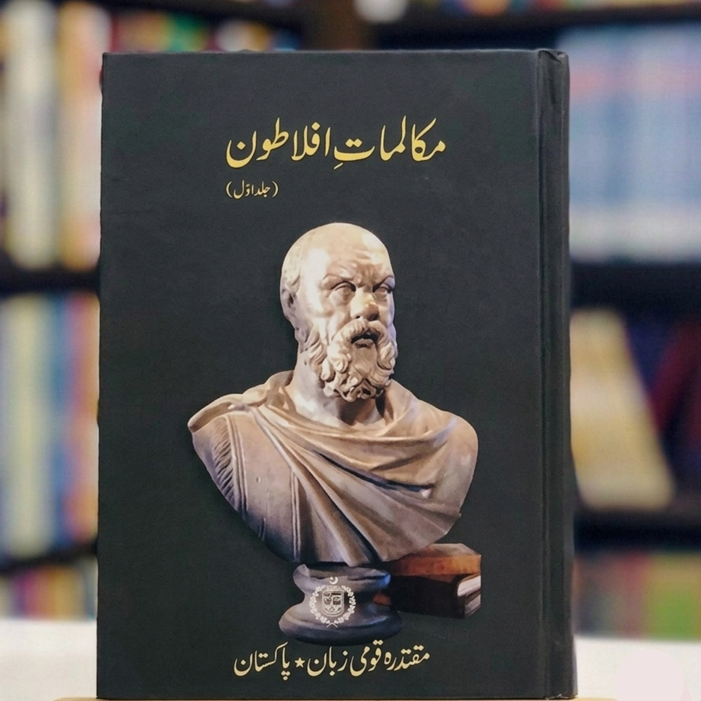 The Dialogues of Plato (مکالماتِ افلاطون)