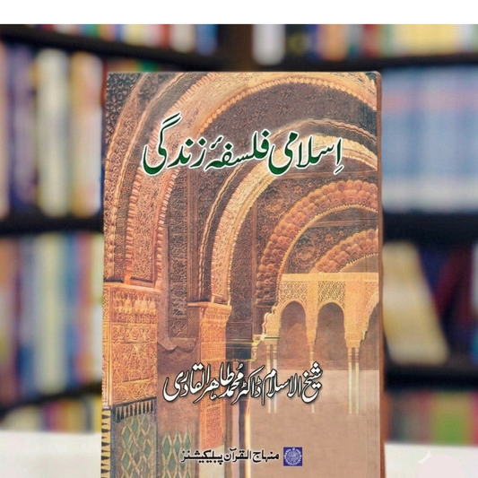 The Islamic Philosophy of Life (اسلامی فلسفۂ زندگی)