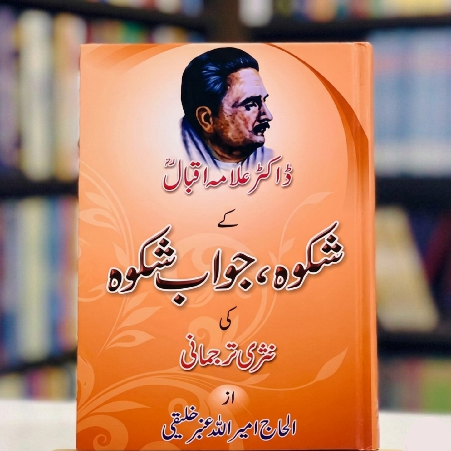 Shikwa & Jawab-e-Shikwa (شکوہ جوابِ شکوہ)