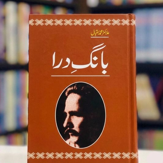 Bang-e-Dra (بانگِ درا)